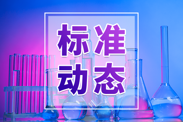国家标准委下达第二批推荐性国家标准计划通知 涉及光谱领域