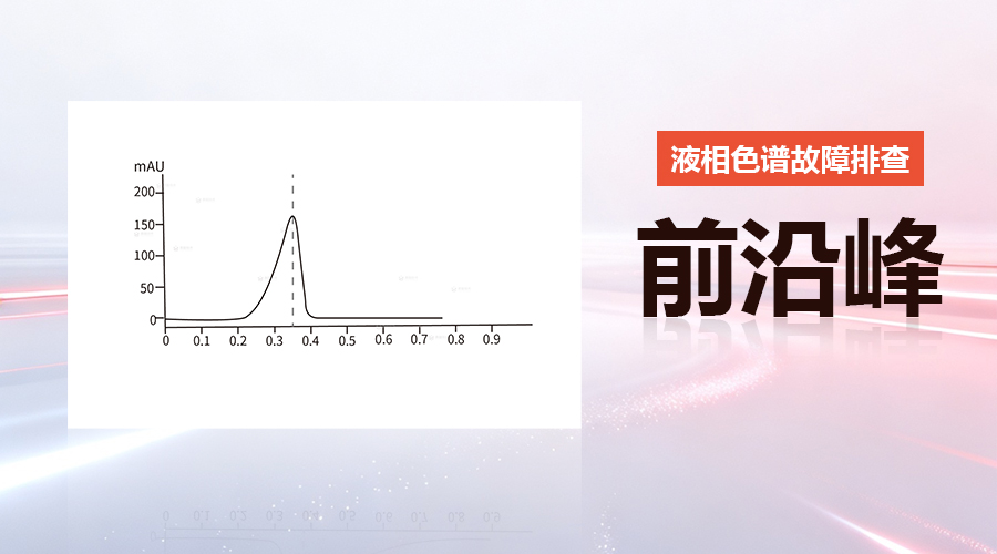 液相“鲨鱼鳍”前沿峰别再当拖尾修了！六步排查法快速定位95%原因
