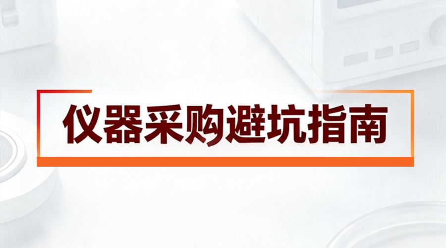 二手分析仪器采购避坑指南:带样天津工厂实测,用数据说话