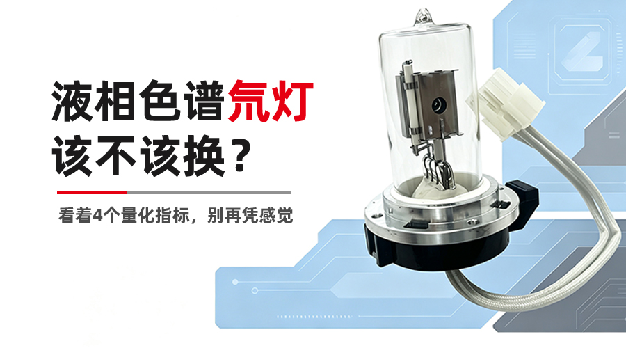 液相色谱氘灯该不该换？看这4个量化指标，别再凭感觉