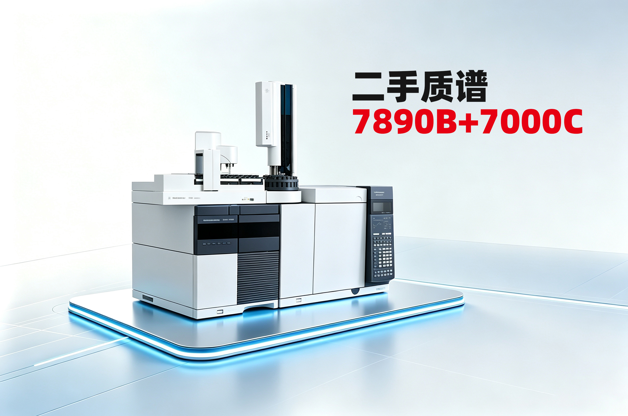 7890B+7000C二手质谱GC MS/MS怎么选?