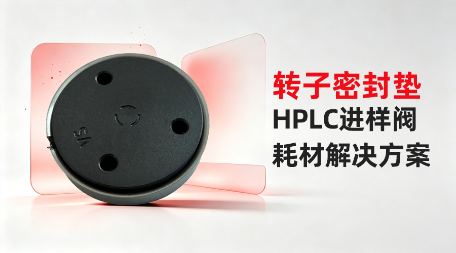 Vespel转子密封垫｜HPLC进样阀耗材解决方案