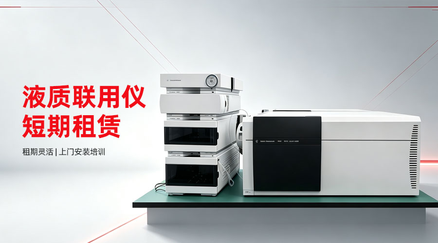 翻新安捷伦 三重四极杆液质联用仪 LC-MS/MS｜科研/CRO/检测项目专用、灵活租期