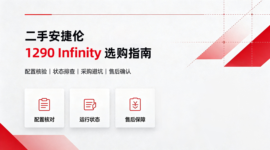 二手安捷伦 1290 Infinity 选购指南：1200 bar 系统怎么验？G4220A 泵与氘灯寿命判定