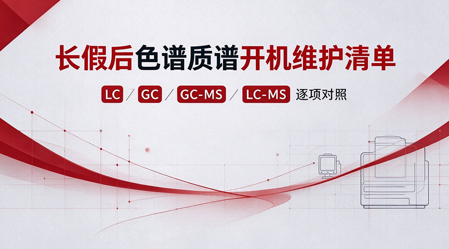 长假后色谱质谱开机维护清单｜LC／GC／GC-MS／LC-MS 逐项对照