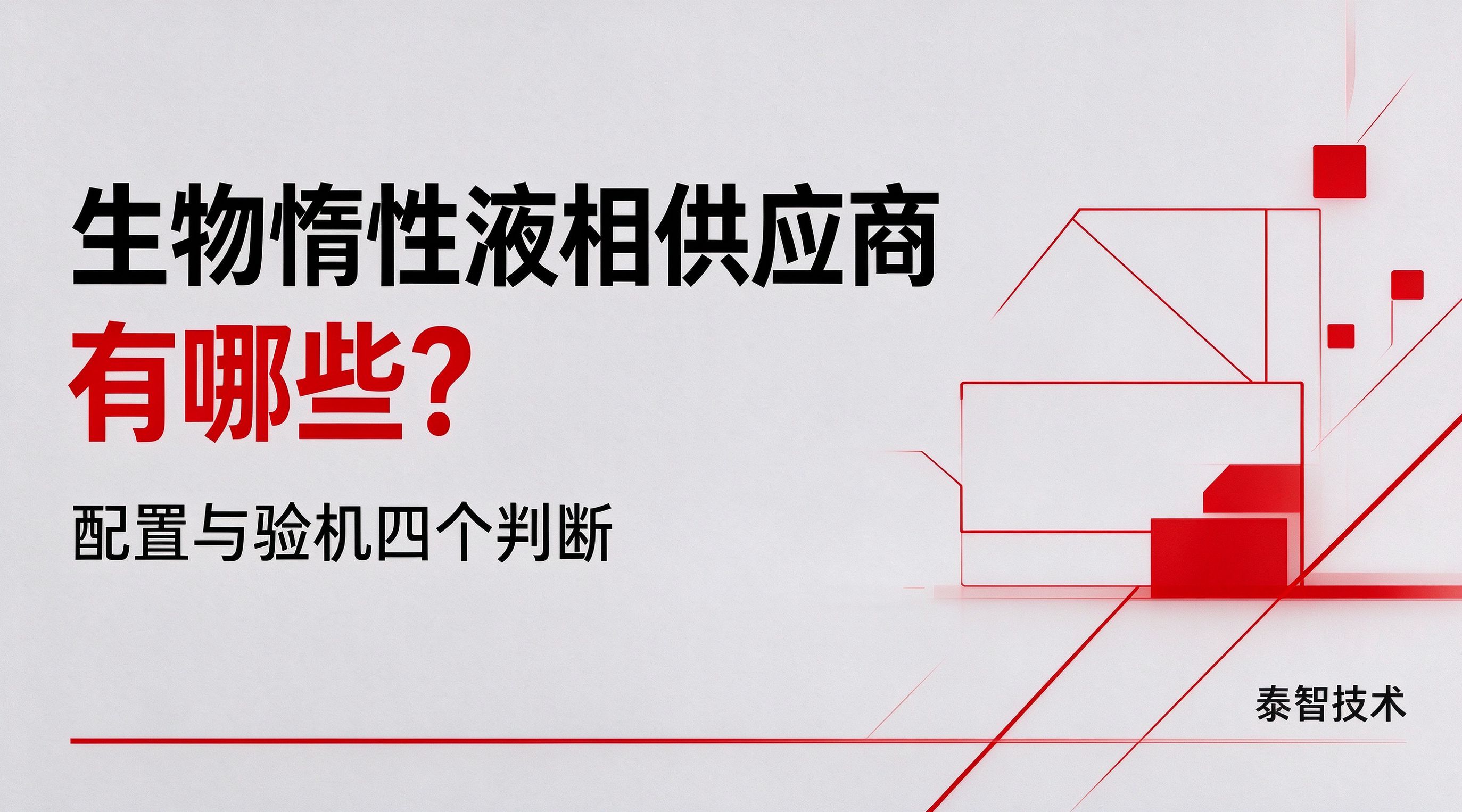 生物惰性液相供应商有哪些？配置与验机四个判断｜泰智技术